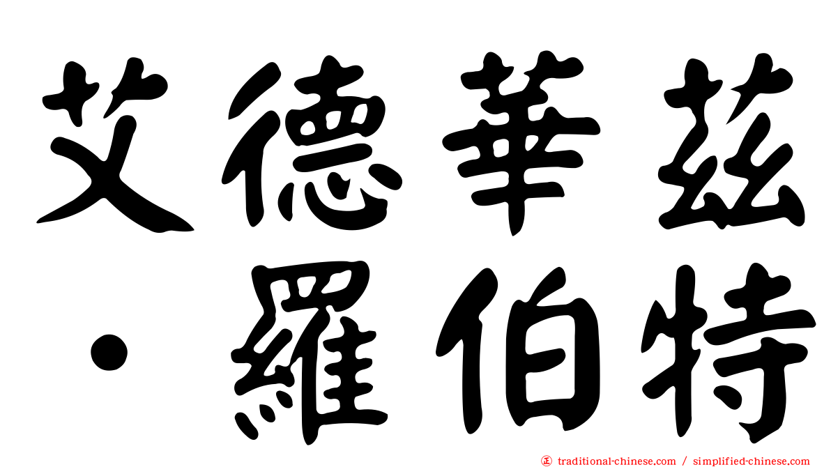 艾德華茲．羅伯特