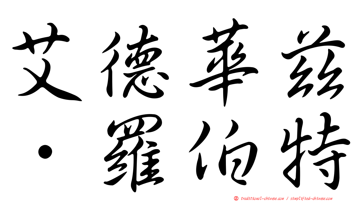 艾德華茲．羅伯特