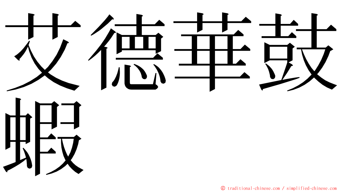 艾德華鼓蝦 ming font