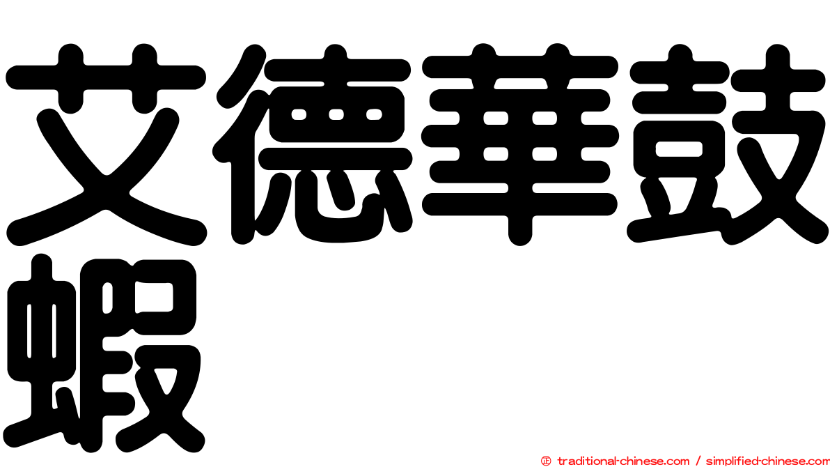 艾德華鼓蝦