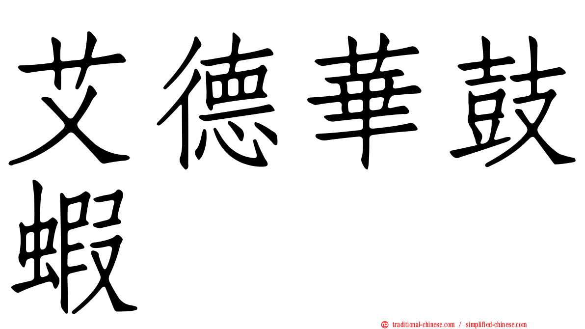 艾德華鼓蝦