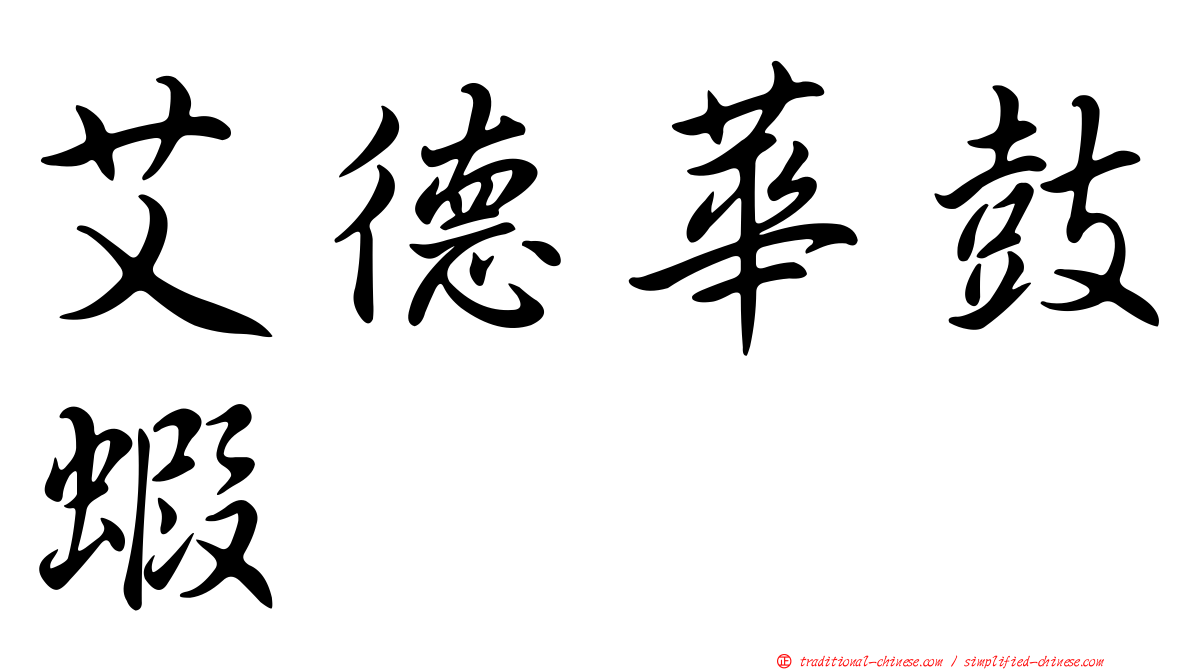 艾德華鼓蝦