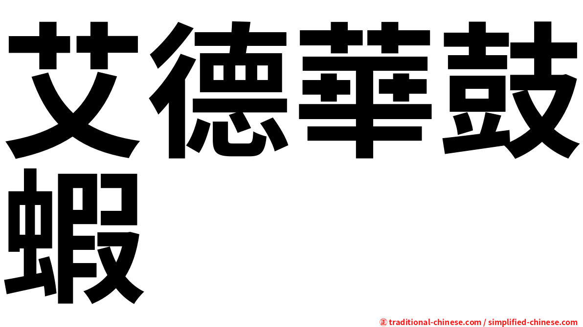 艾德華鼓蝦
