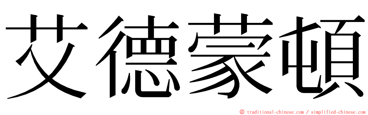 艾德蒙頓 ming font