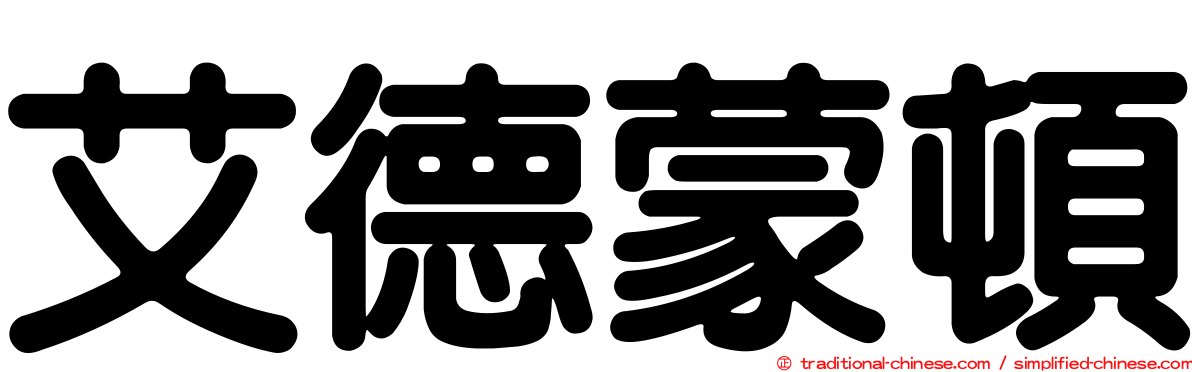 艾德蒙頓