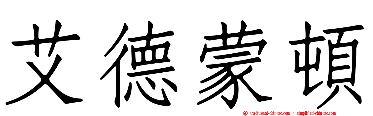 艾德蒙頓