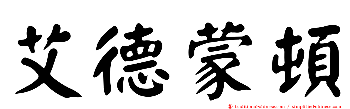艾德蒙頓