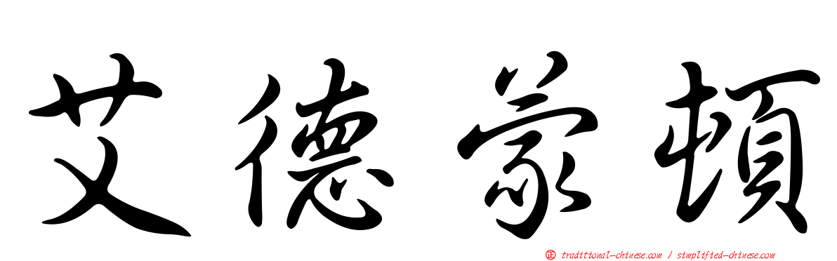 艾德蒙頓