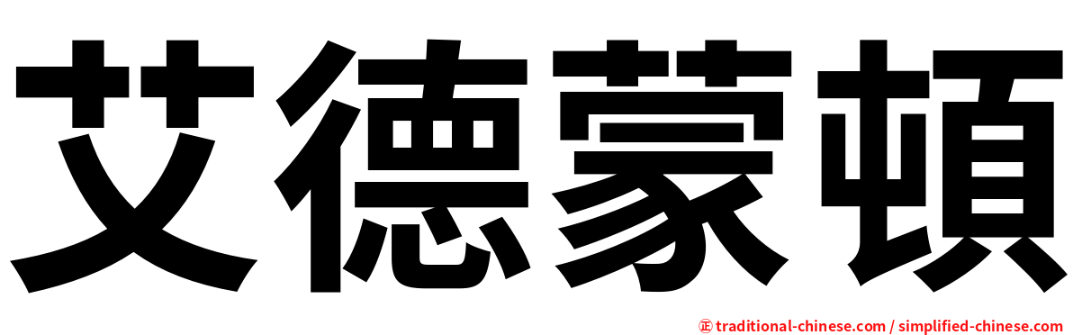 艾德蒙頓