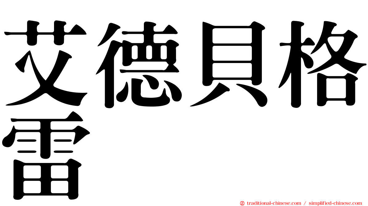 艾德貝格雷