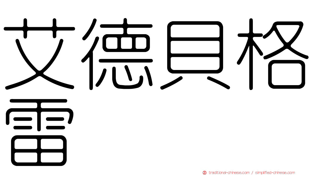 艾德貝格雷