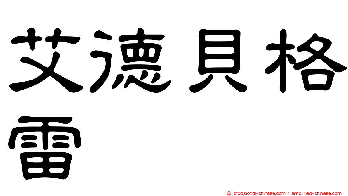 艾德貝格雷