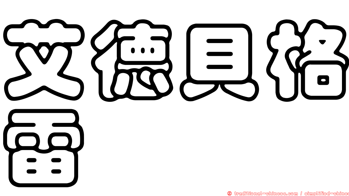艾德貝格雷