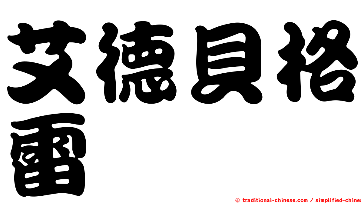 艾德貝格雷
