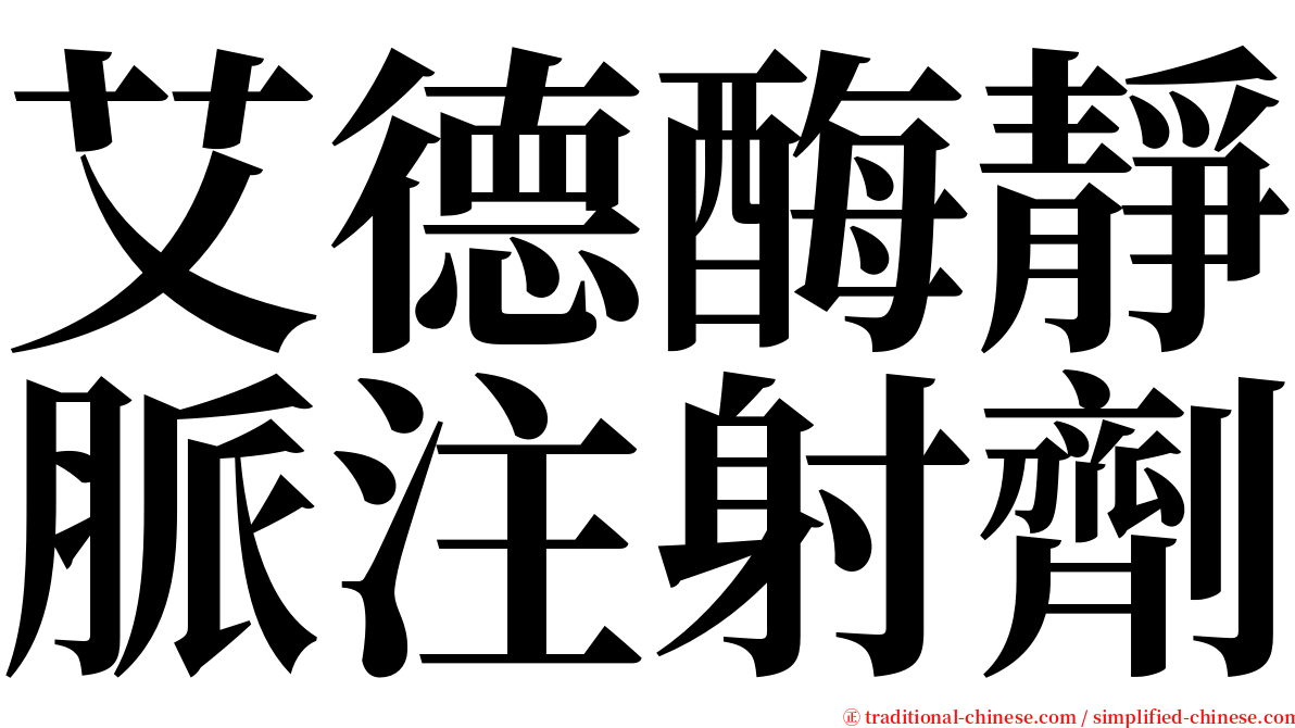艾德酶靜脈注射劑 serif font