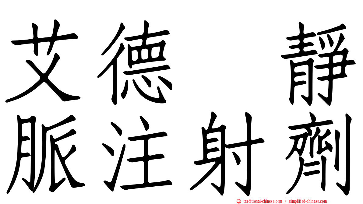 艾德酶靜脈注射劑
