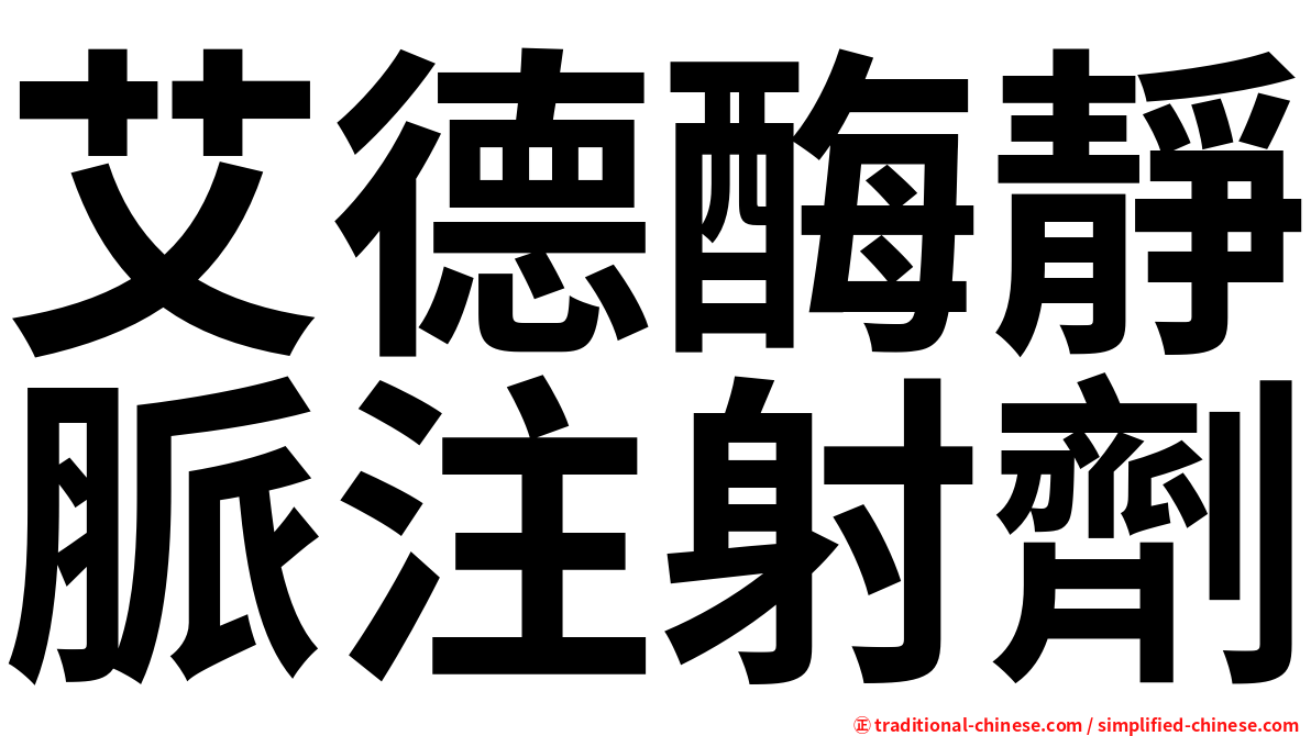 艾德酶靜脈注射劑