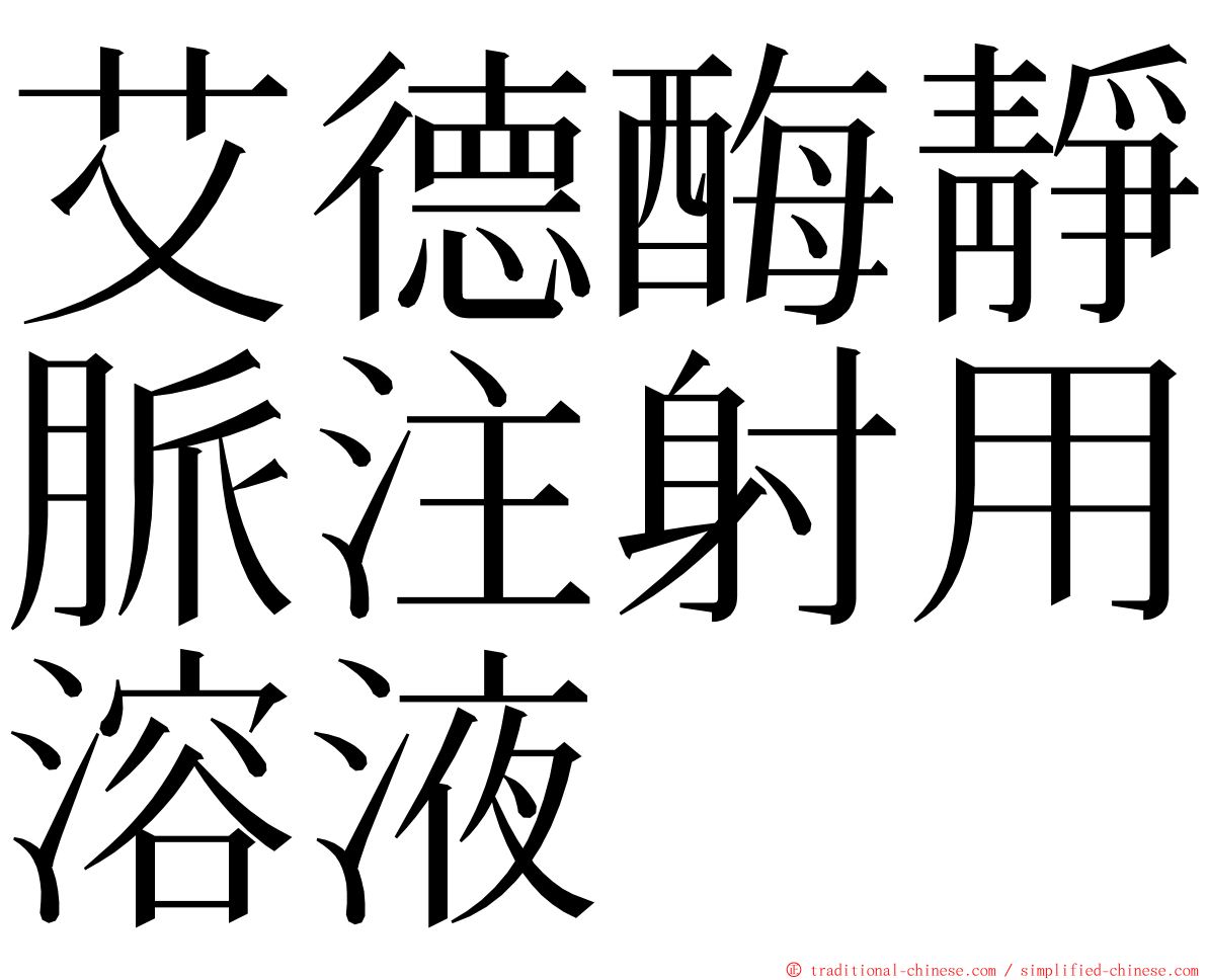 艾德酶靜脈注射用溶液 ming font