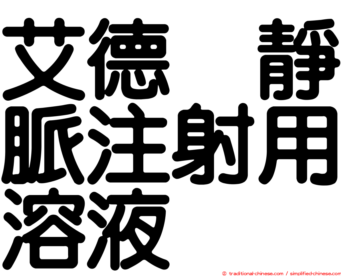 艾德酶靜脈注射用溶液