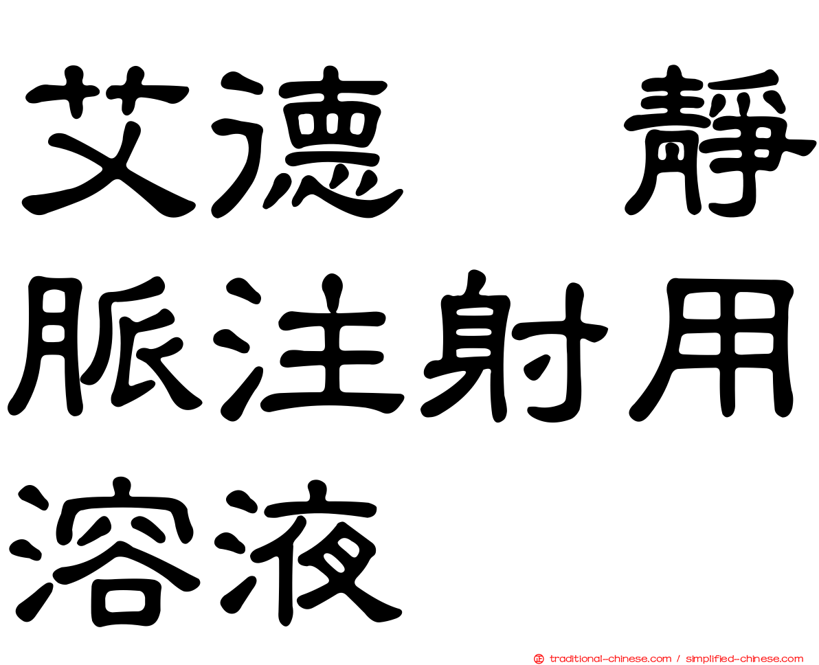 艾德酶靜脈注射用溶液