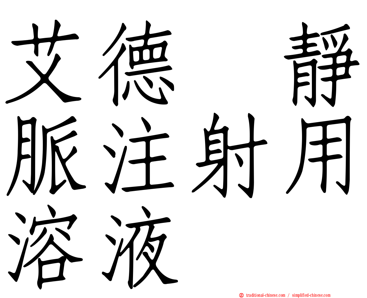 艾德酶靜脈注射用溶液