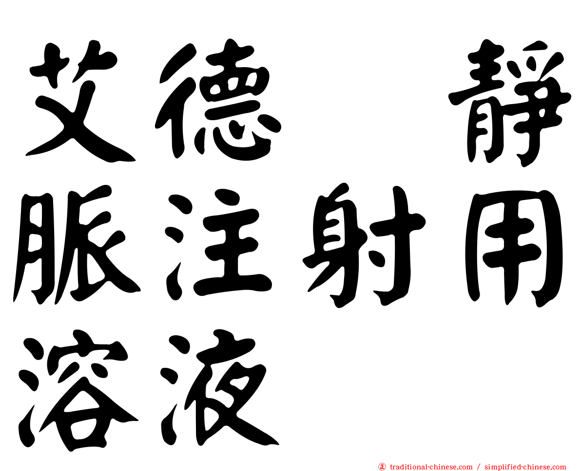 艾德酶靜脈注射用溶液