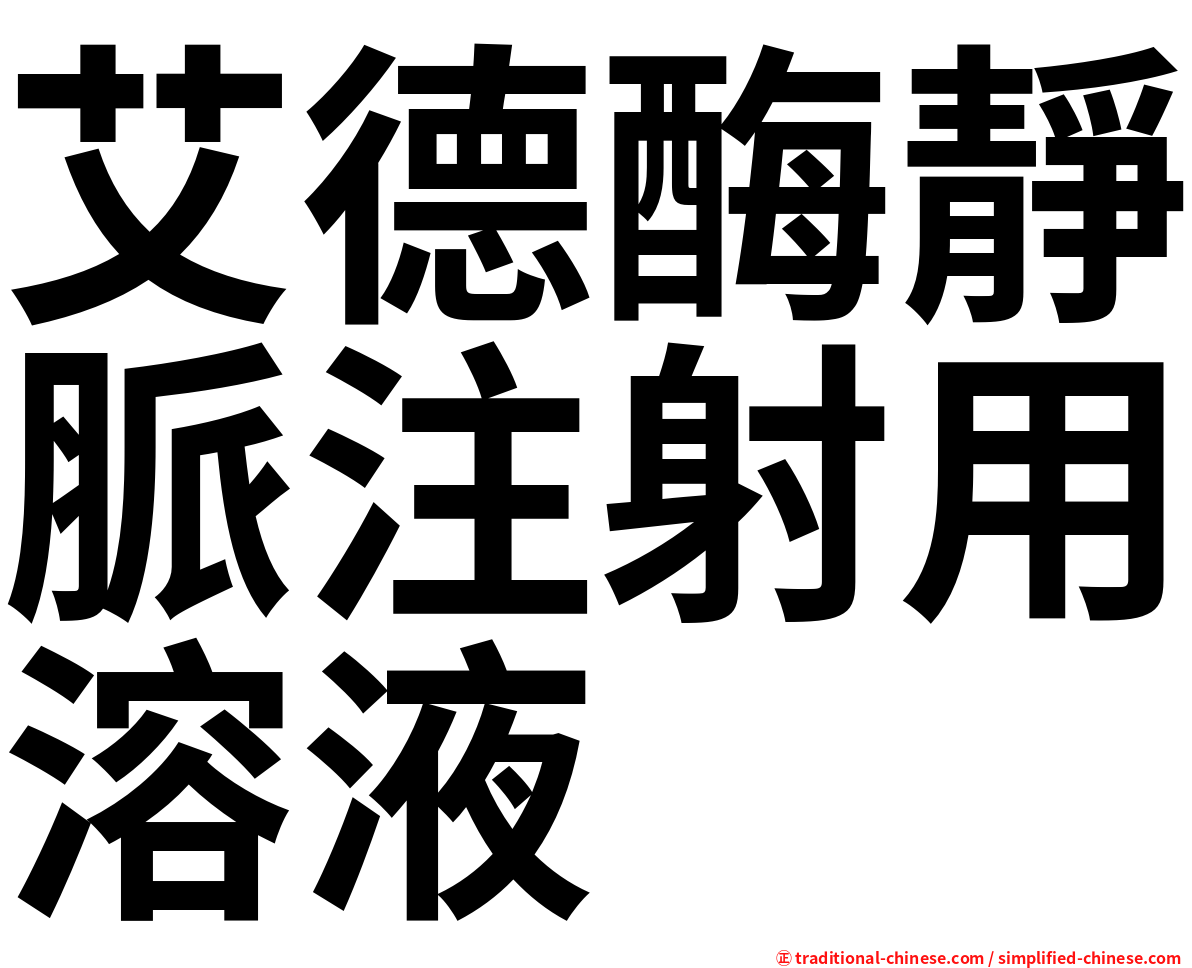 艾德酶靜脈注射用溶液