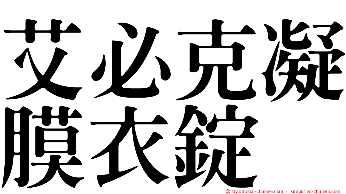 艾必克凝膜衣錠