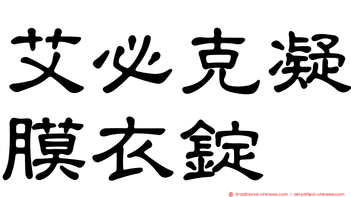 艾必克凝膜衣錠
