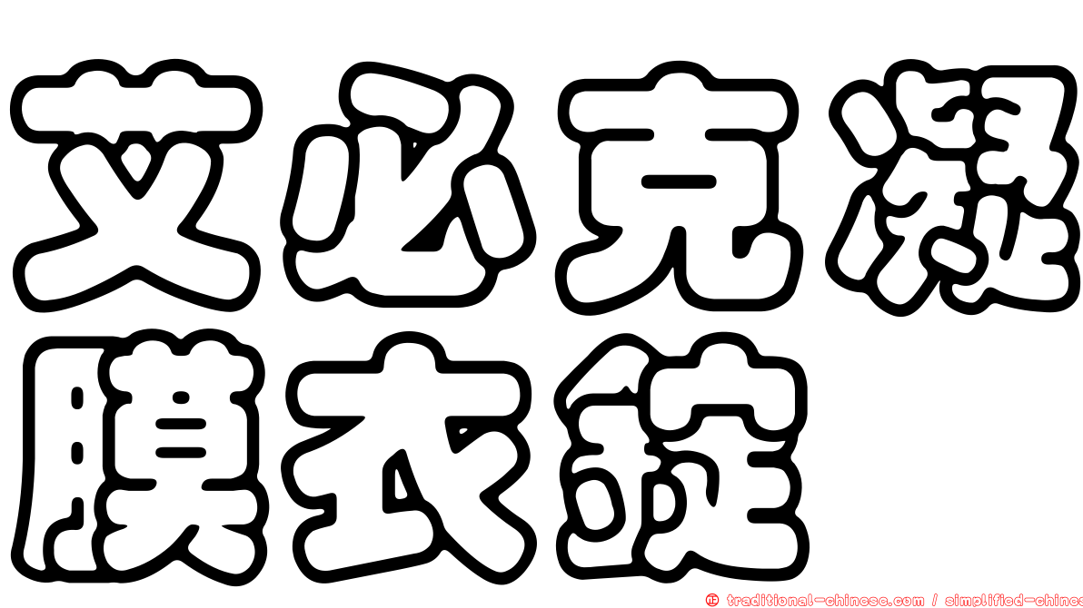 艾必克凝膜衣錠