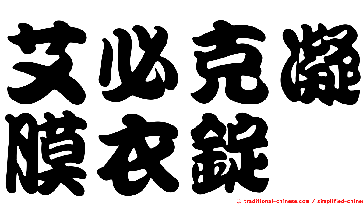 艾必克凝膜衣錠