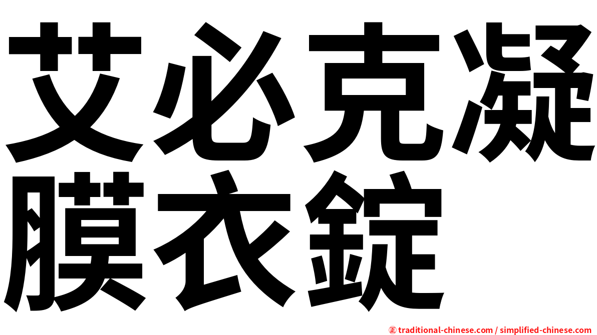 艾必克凝膜衣錠