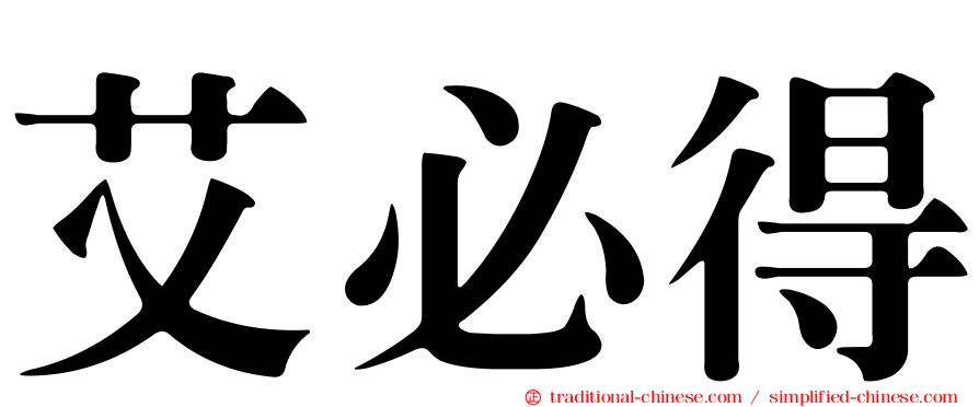 艾必得