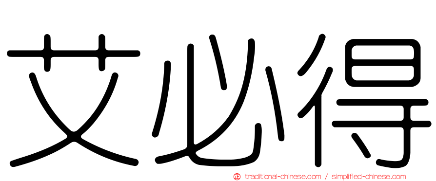 艾必得
