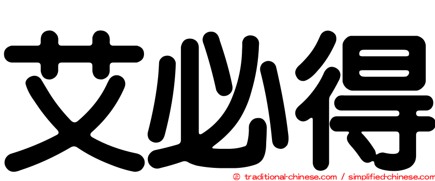 艾必得