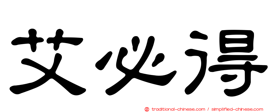 艾必得
