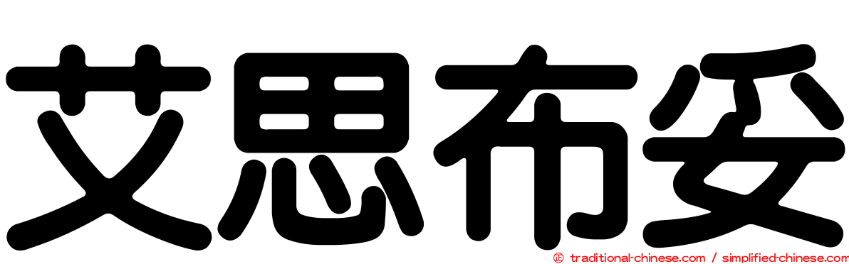 艾思布妥