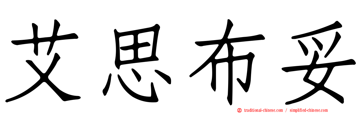 艾思布妥
