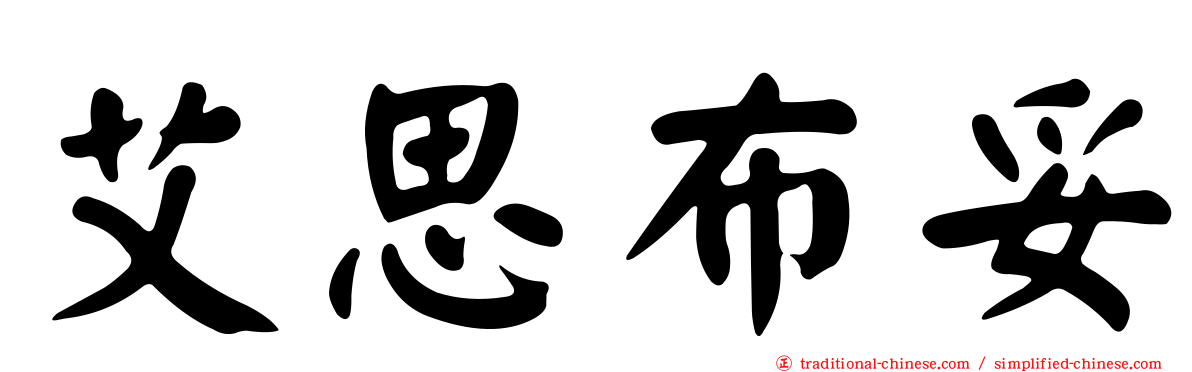 艾思布妥