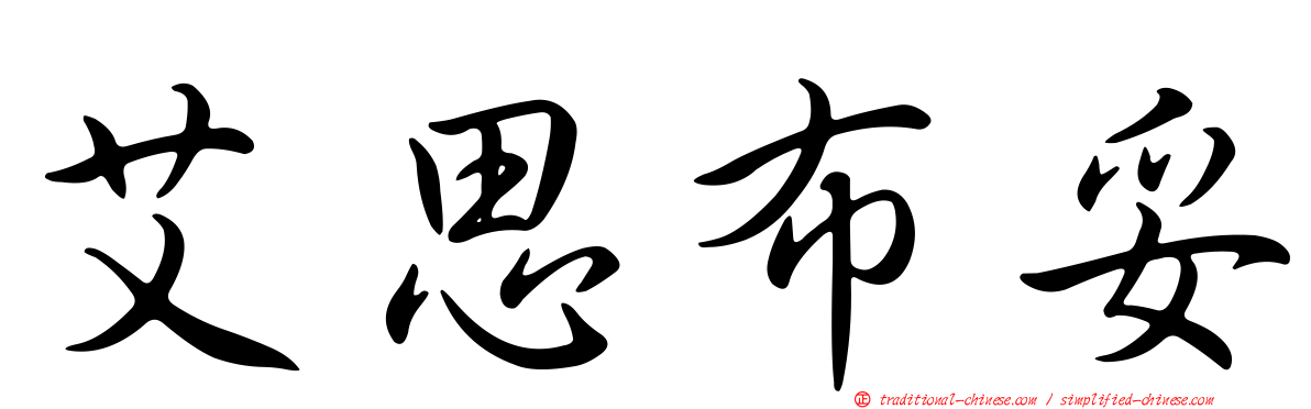 艾思布妥