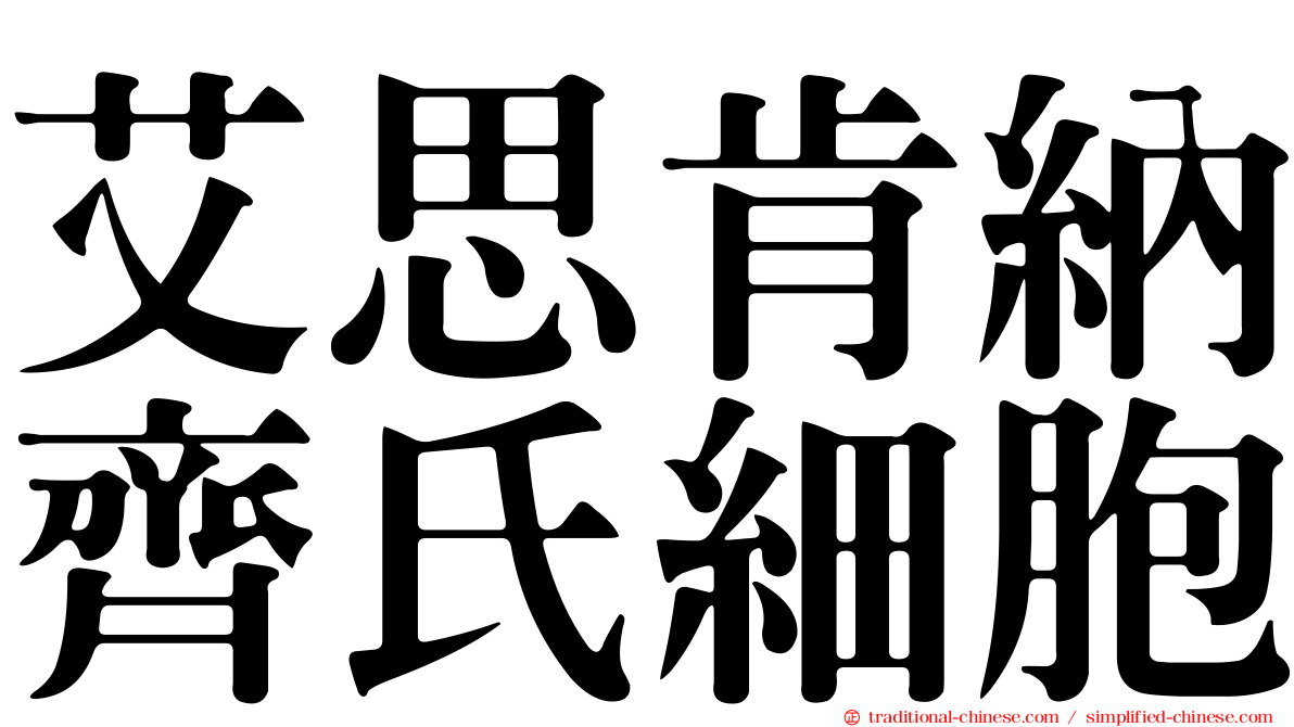 艾思肯納齊氏細胞