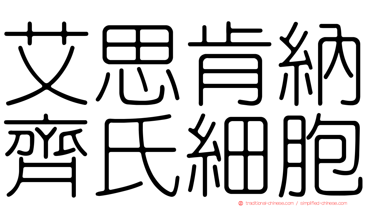 艾思肯納齊氏細胞