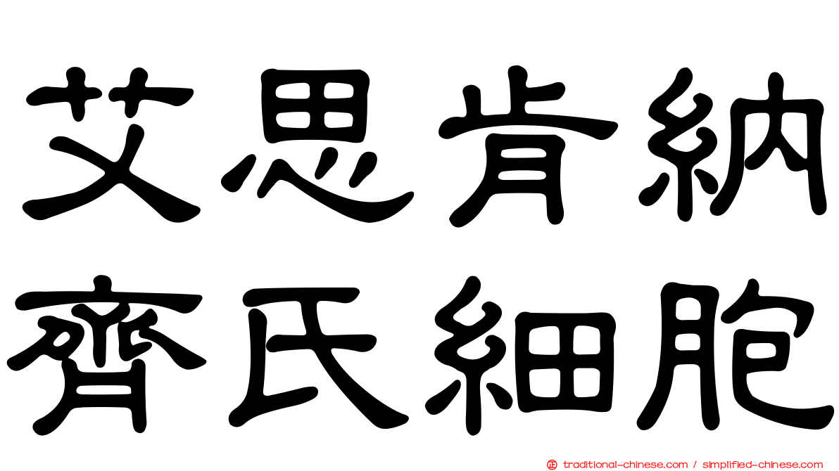 艾思肯納齊氏細胞