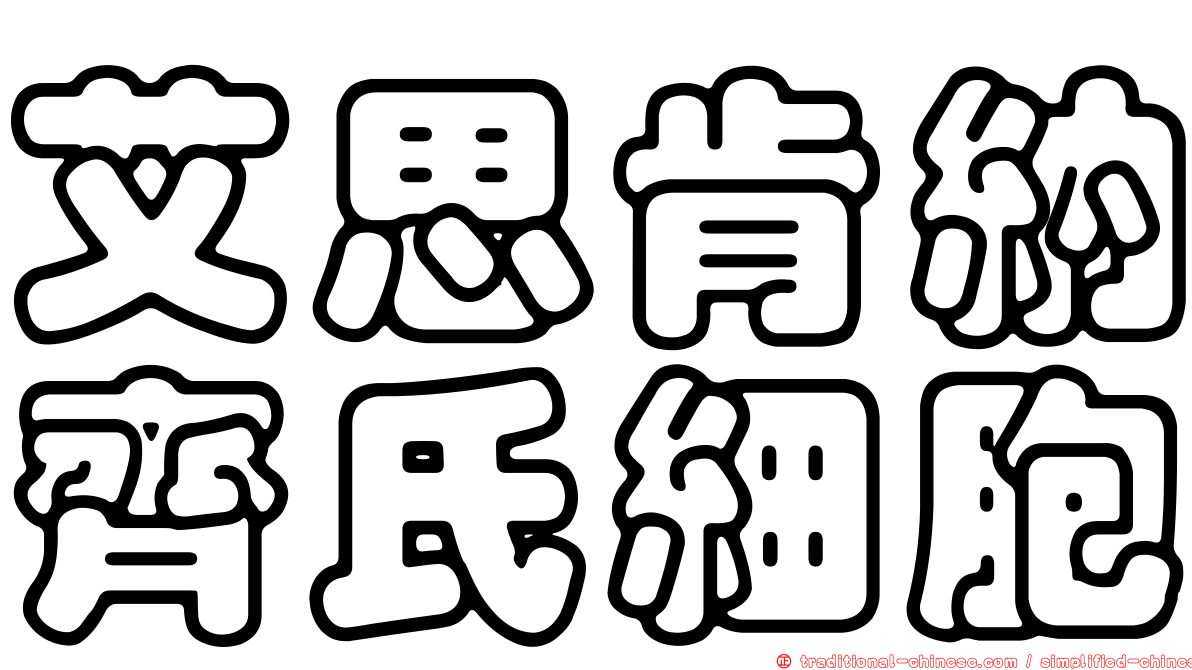 艾思肯納齊氏細胞