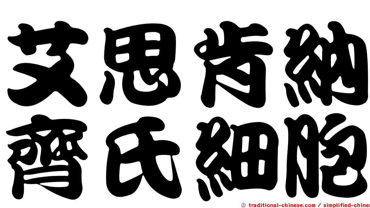 艾思肯納齊氏細胞