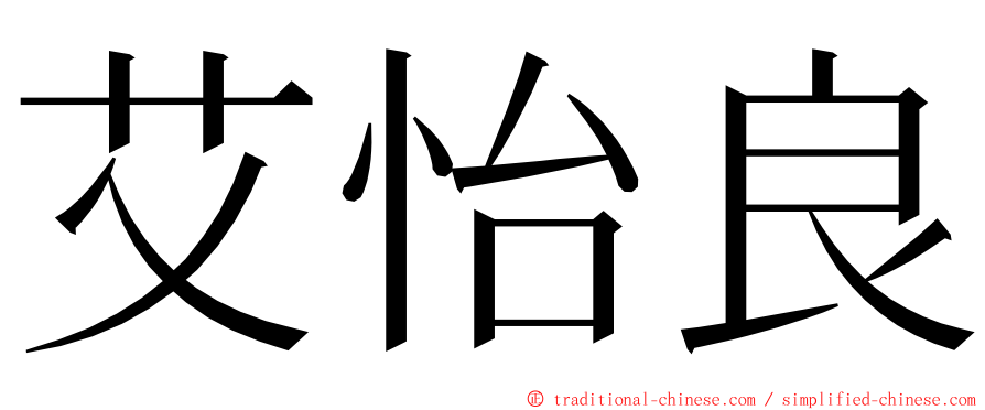 艾怡良 ming font