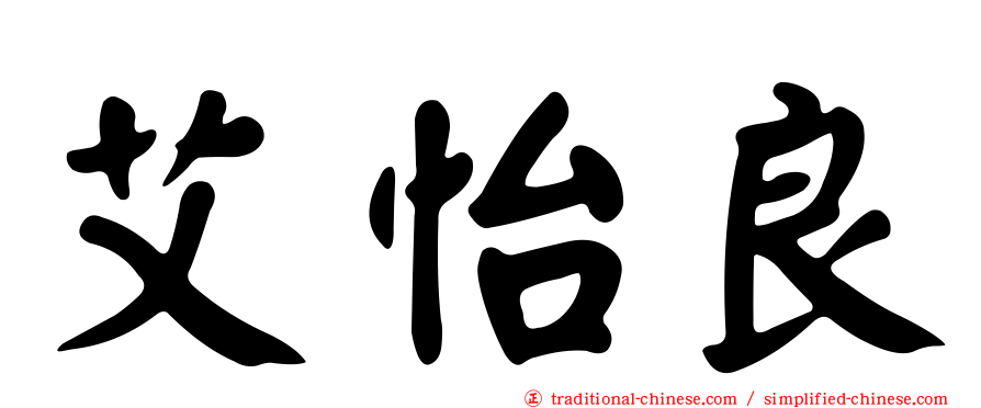 艾怡良