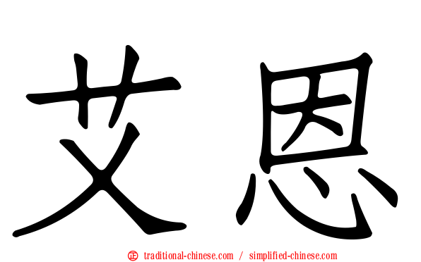 艾恩