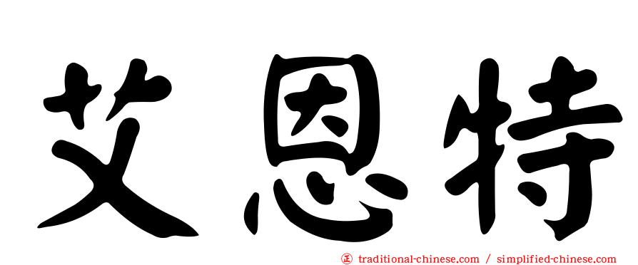 艾恩特