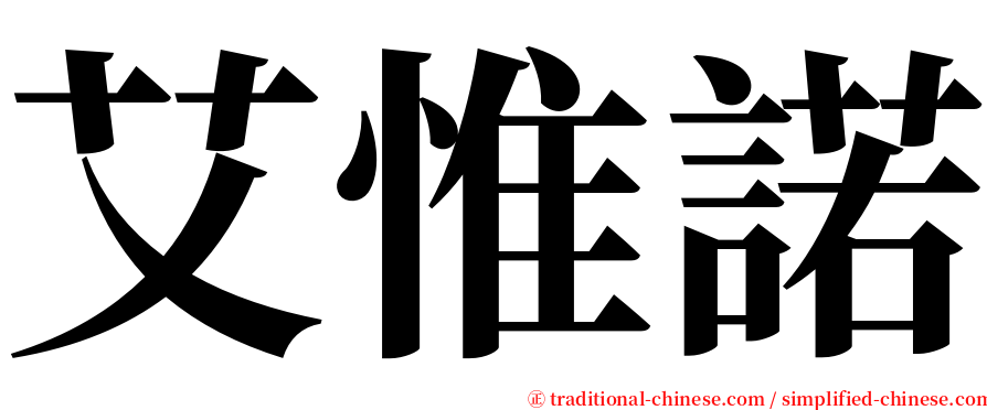 艾惟諾 serif font